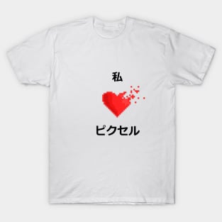 I Love Pixels (Japanese) T-Shirt